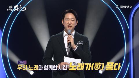 103회 백세번째 판! 11월 4일(토) 노래가 좋다